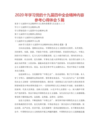 2024年学习党的十九届四中全会精神内容参考心得体会5篇 