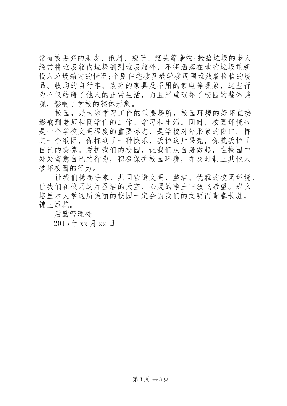 大学绿色校园倡议书_第3页