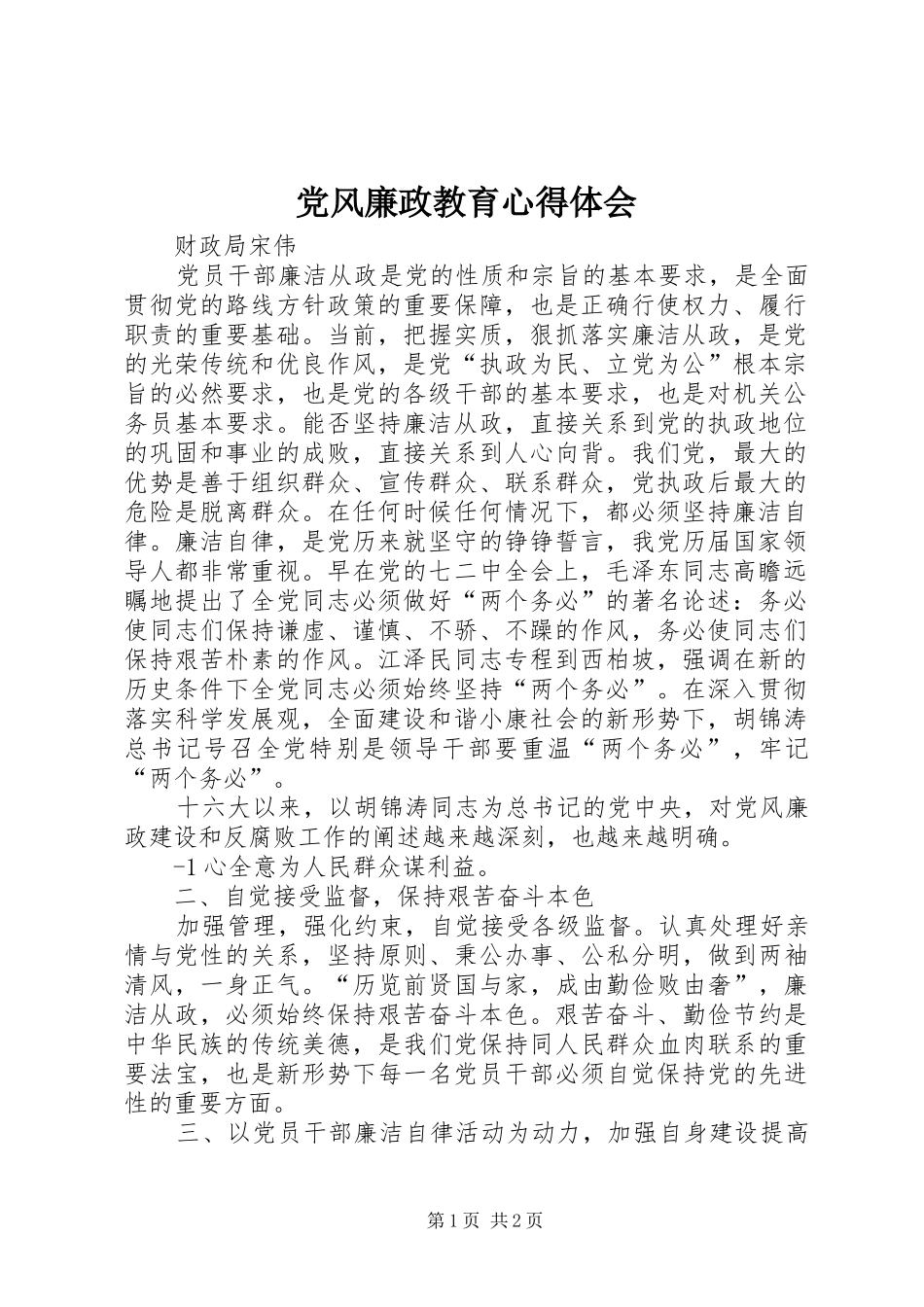 党风廉政教育体会心得3_第1页