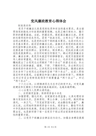 党风廉政教育体会心得3