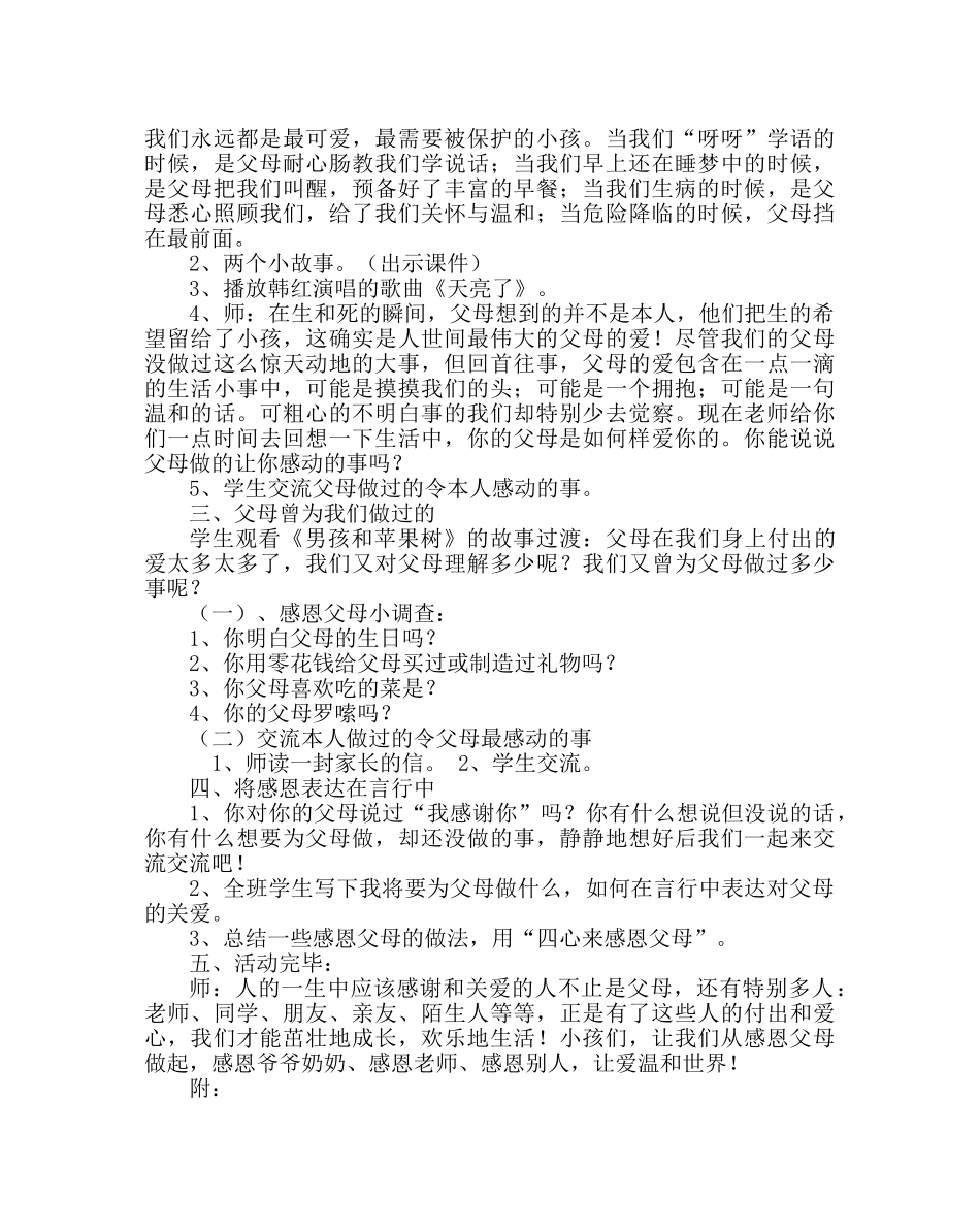 主题班会教案主题班会活动方案《学会感恩 从感恩父母做起》 _第2页