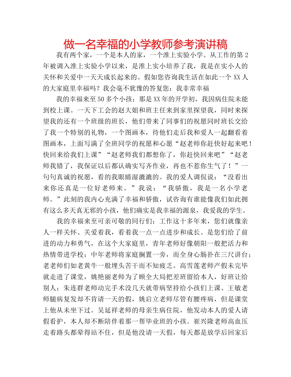 做一名幸福的小学教师参考演讲稿 _第1页