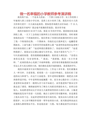 做一名幸福的小学教师参考演讲稿 