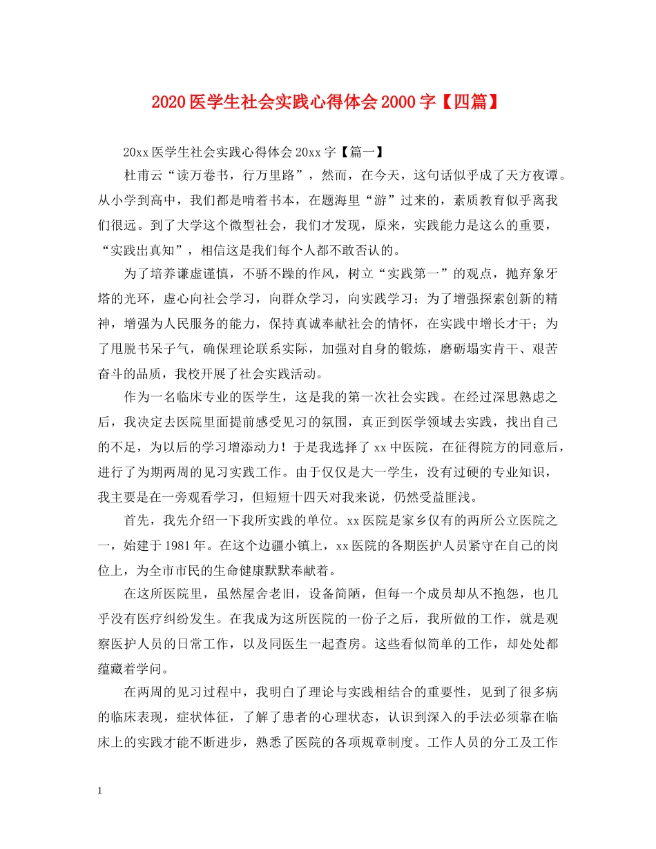 2024医学生社会实践心得体会2000字【四篇】 _第1页