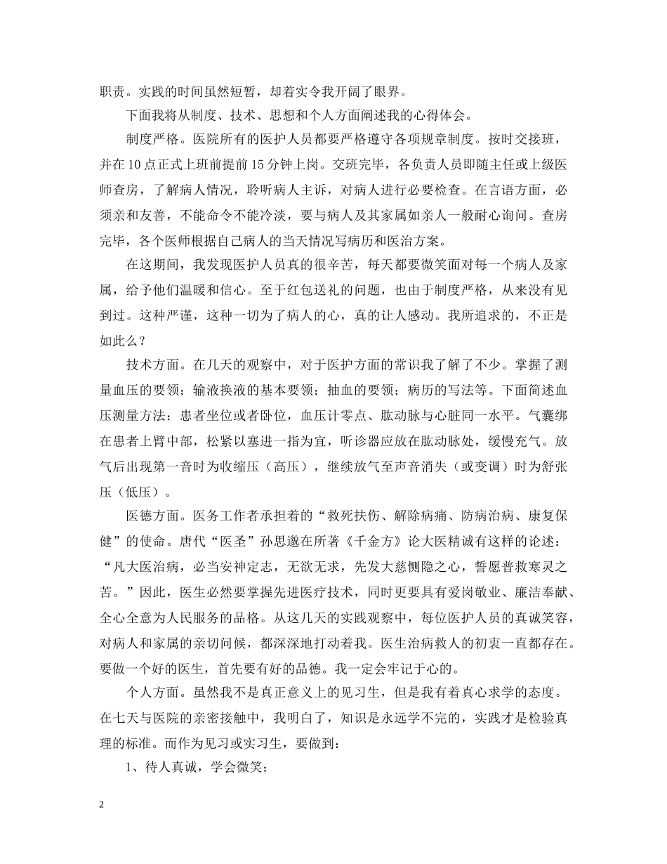 2024医学生社会实践心得体会2000字【四篇】 _第2页