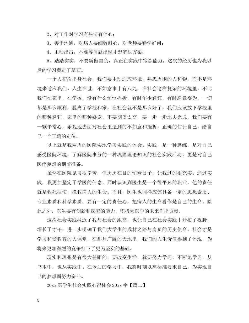 2024医学生社会实践心得体会2000字【四篇】 _第3页