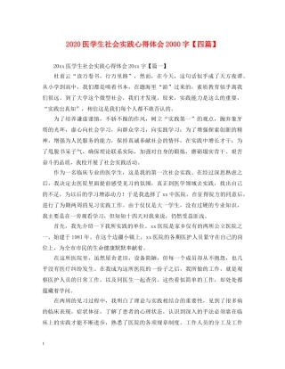 2024医学生社会实践心得体会2000字【四篇】 