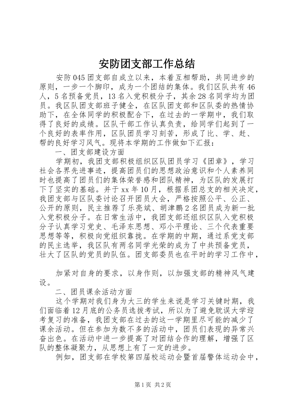 安防团支部工作总结 _第1页