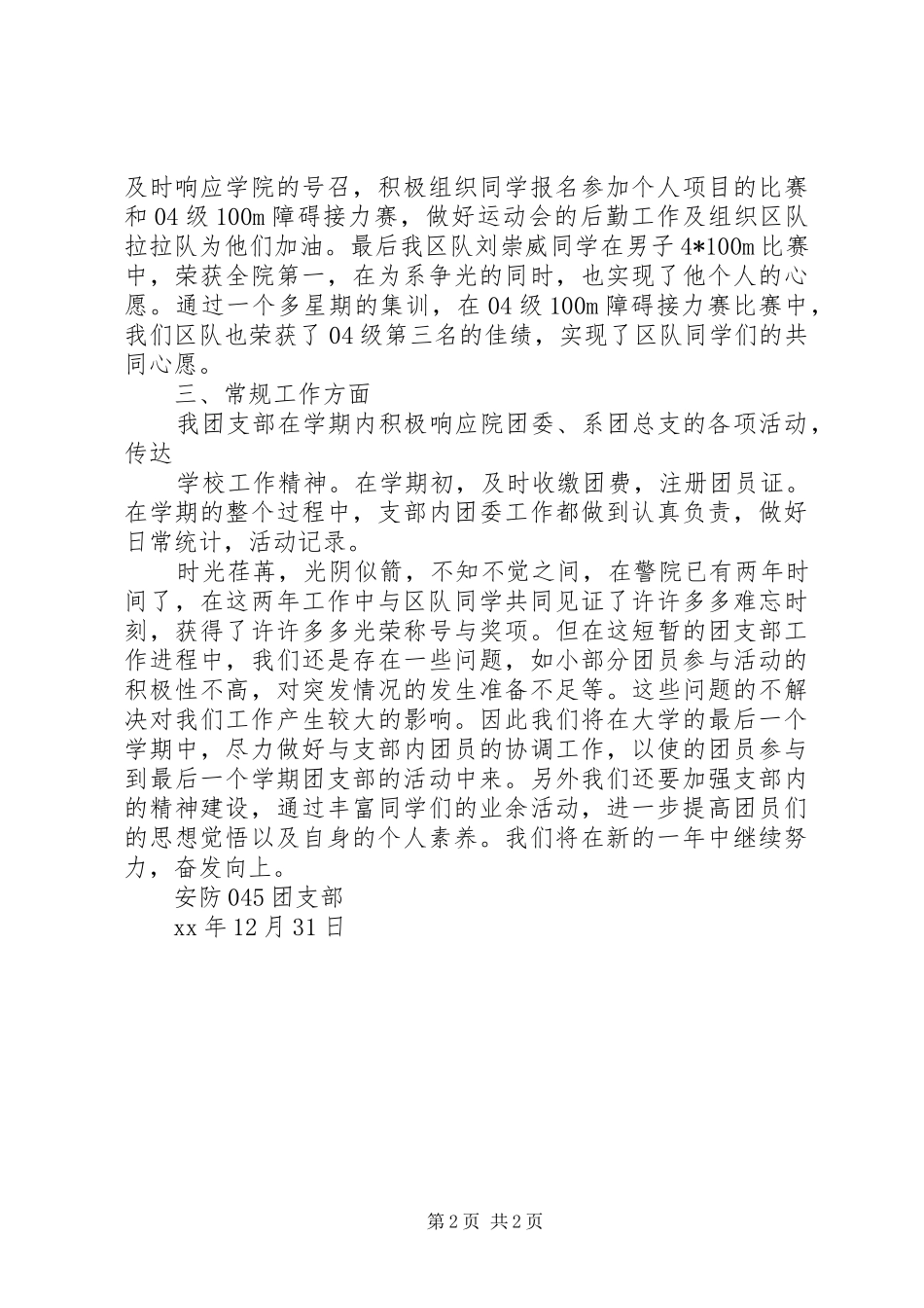 安防团支部工作总结 _第2页