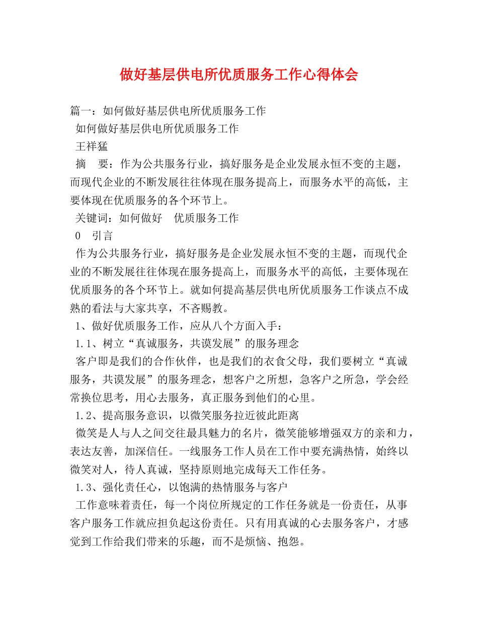 做好基层供电所优质服务工作心得体会 (000002)_第1页