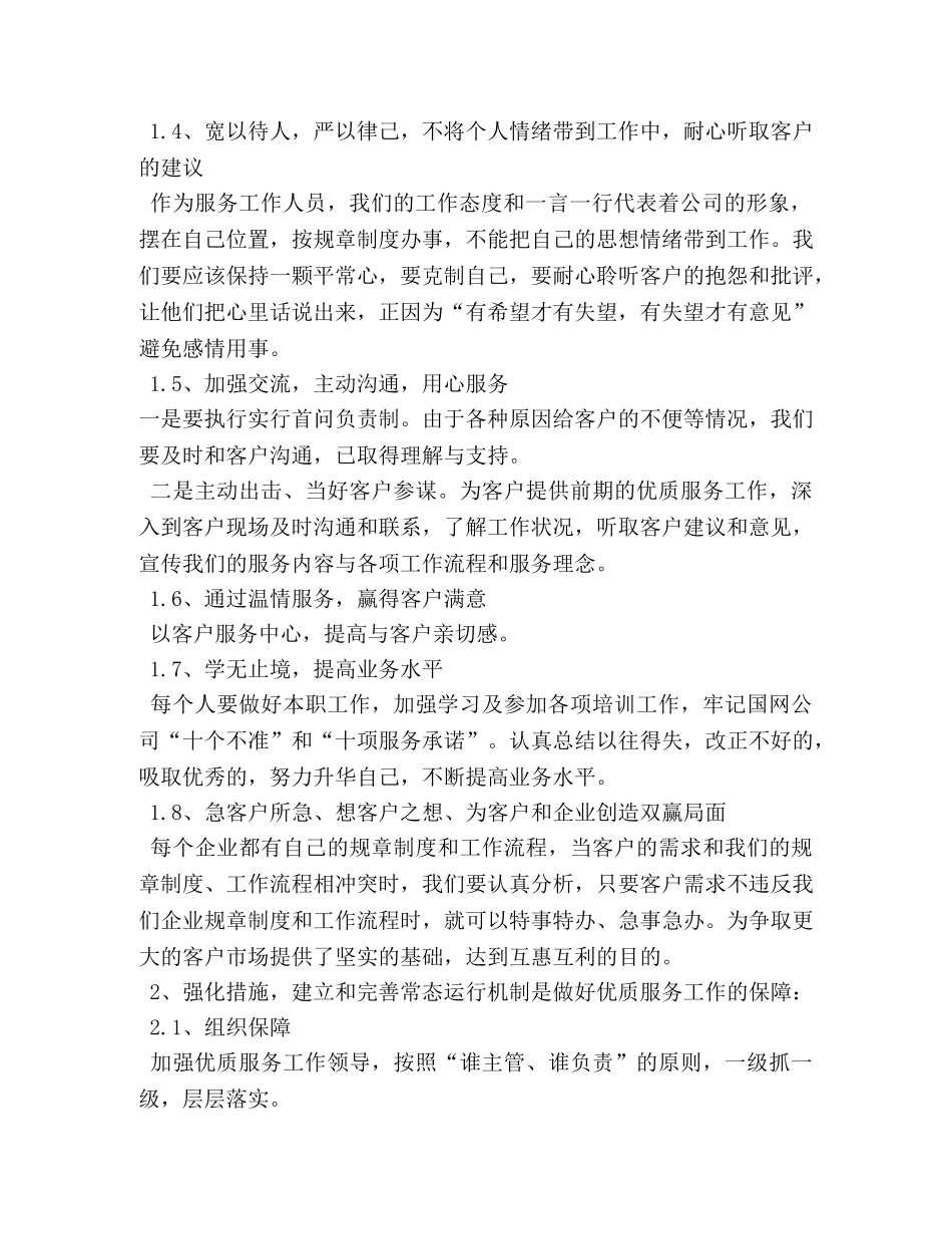 做好基层供电所优质服务工作心得体会 (000002)_第2页