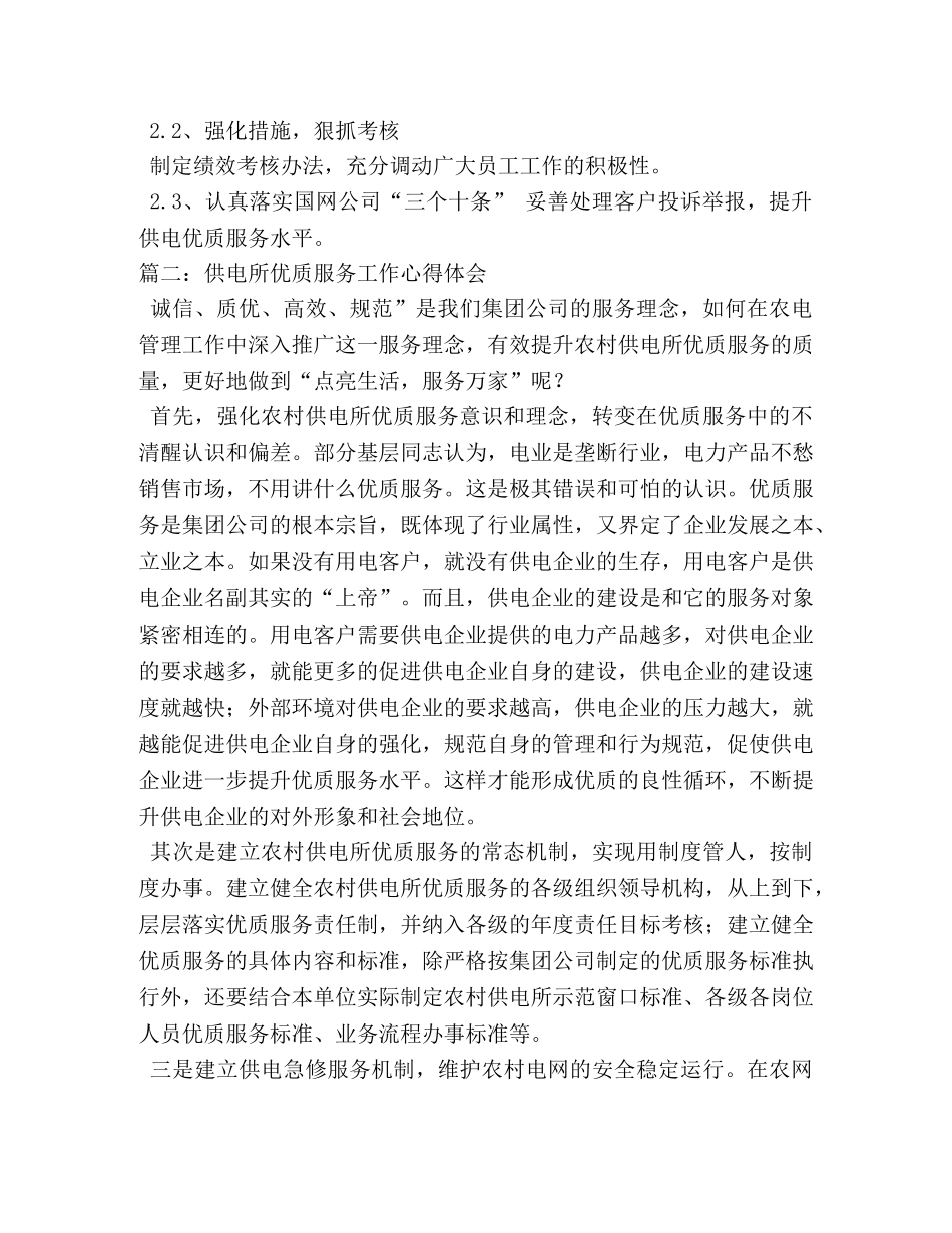 做好基层供电所优质服务工作心得体会 (000002)_第3页