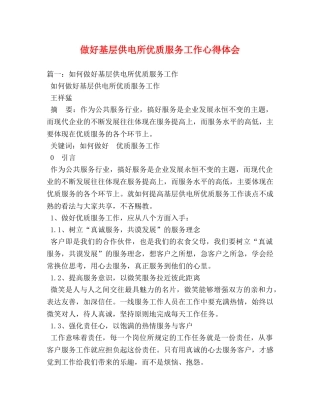做好基层供电所优质服务工作心得体会 (000002)