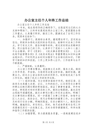 办公室主任个人年终工作总结 