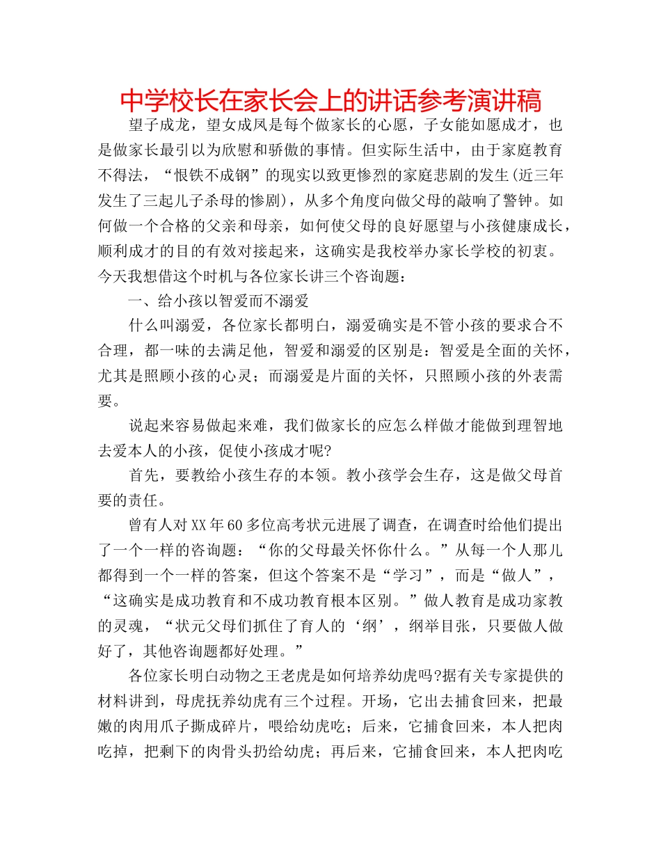 中学校长在家长会上的讲话参考演讲稿 _第1页
