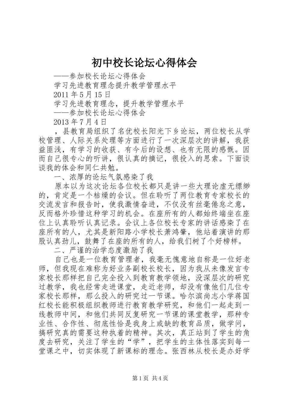 初中校长论坛体会心得_第1页