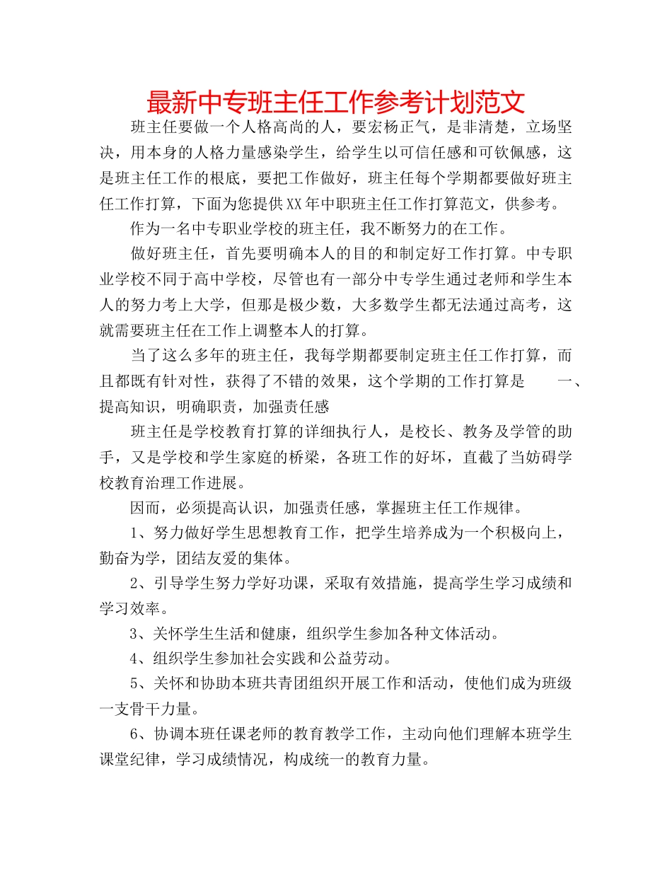 最新中专班主任工作参考计划范文 _第1页