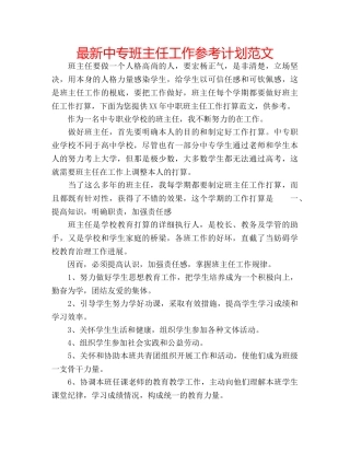 最新中专班主任工作参考计划范文 
