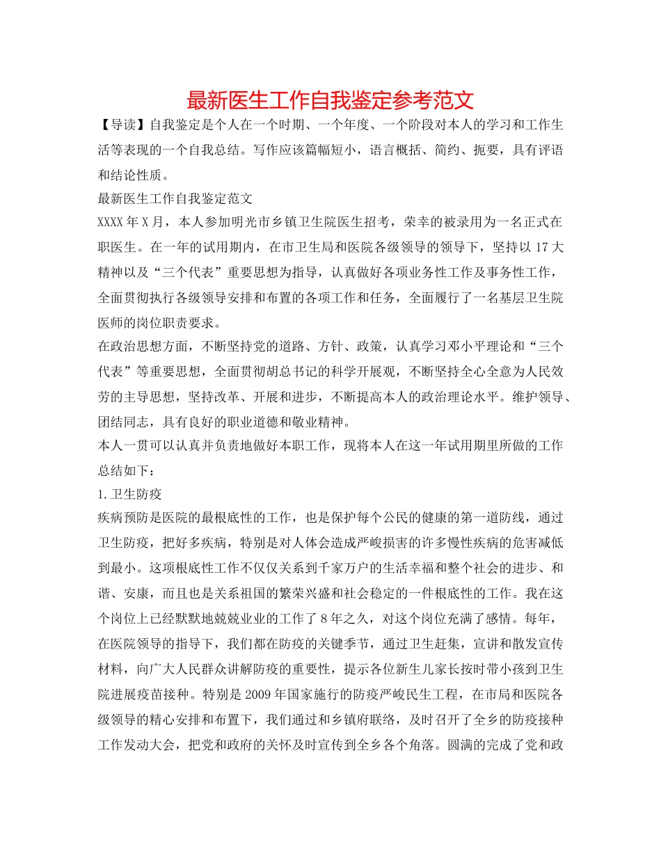 最新医生工作自我鉴定参考范文 _第1页