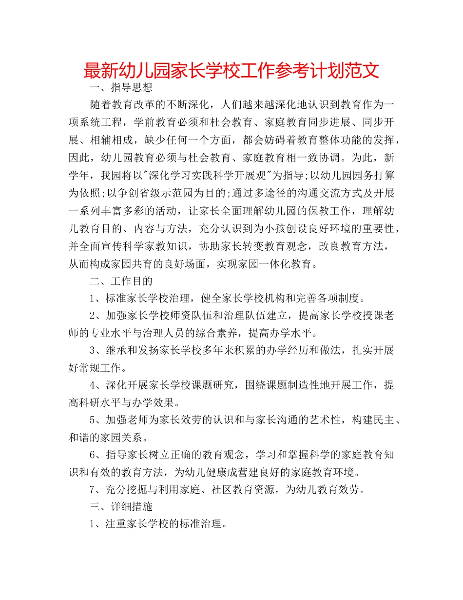 最新幼儿园家长学校工作参考计划范文 _第1页