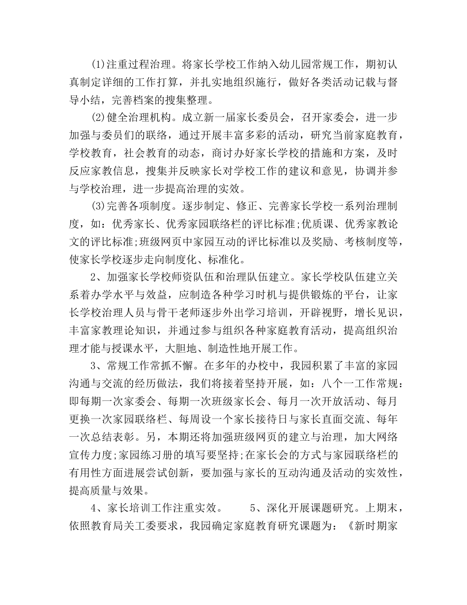 最新幼儿园家长学校工作参考计划范文 _第2页