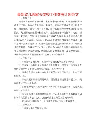 最新幼儿园家长学校工作参考计划范文 