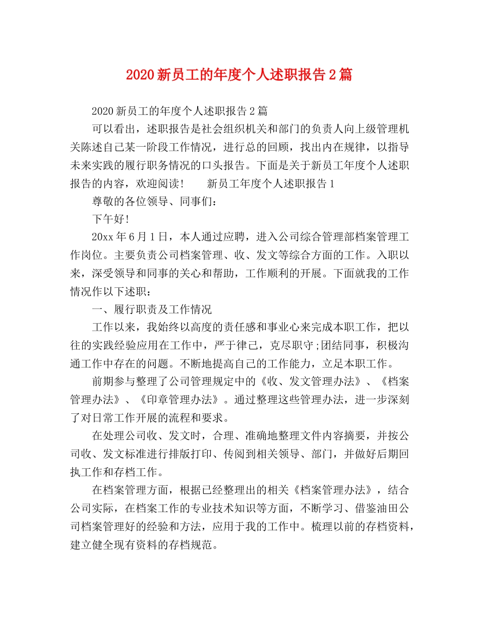 2024新员工的年度个人述职报告2篇 _第1页