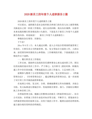 2024新员工的年度个人述职报告2篇 