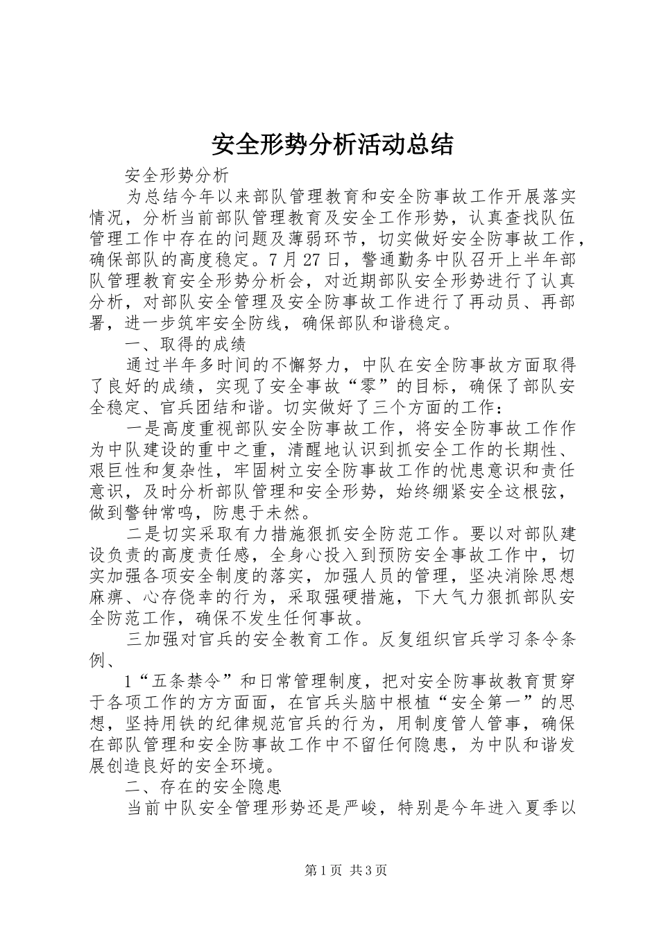 安全形势分析活动总结 _第1页