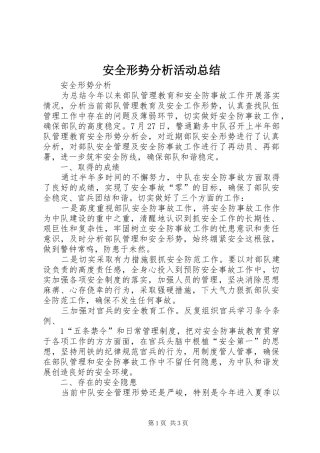 安全形势分析活动总结 