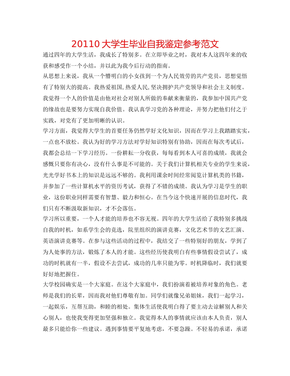 20110大学生毕业自我鉴定参考范文 _第1页