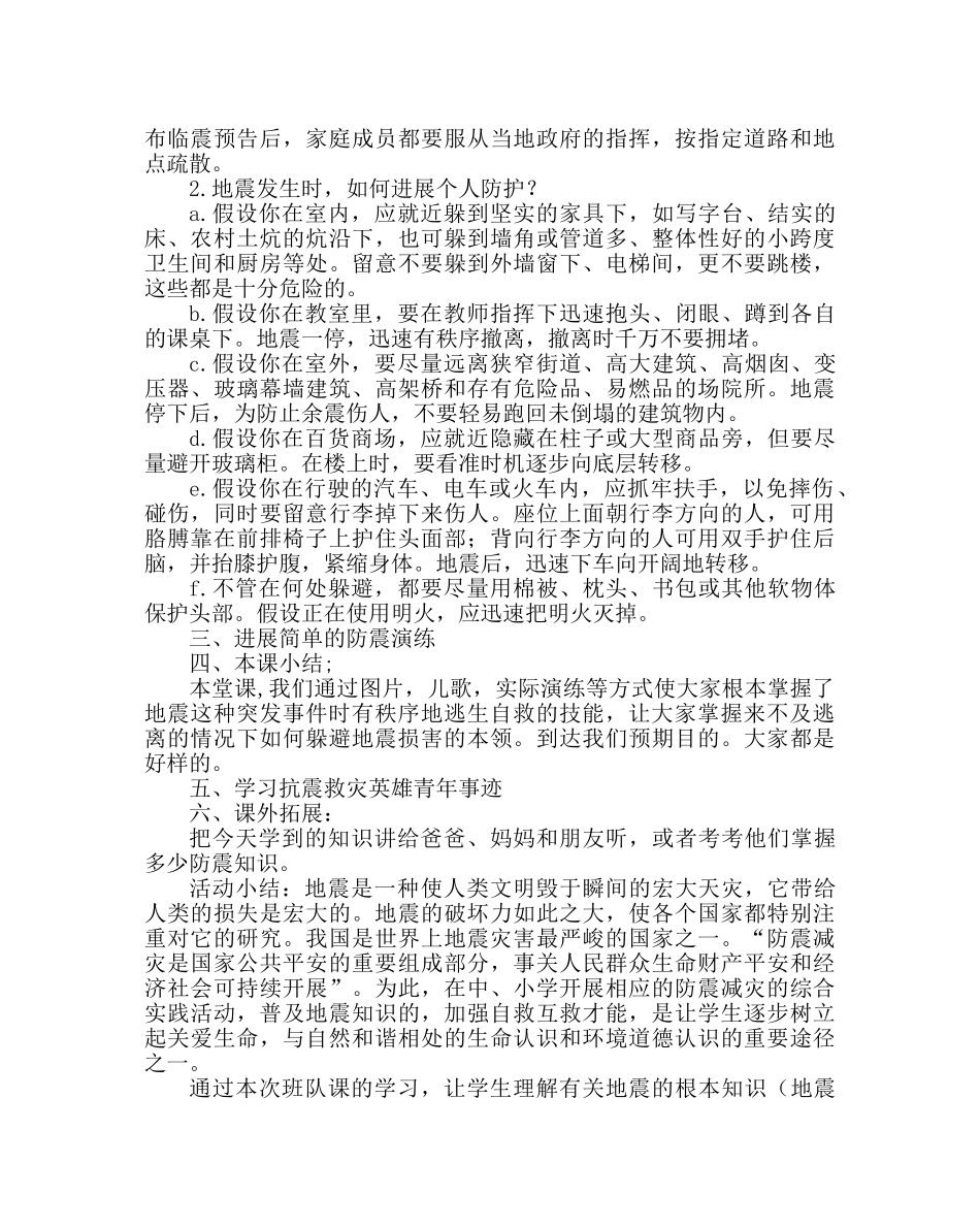 主题班会教案一年级段“防震减灾”主题班会 _第2页