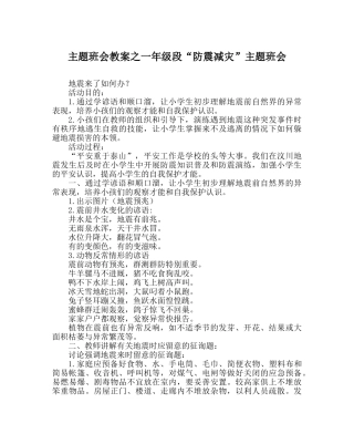 主题班会教案一年级段“防震减灾”主题班会 