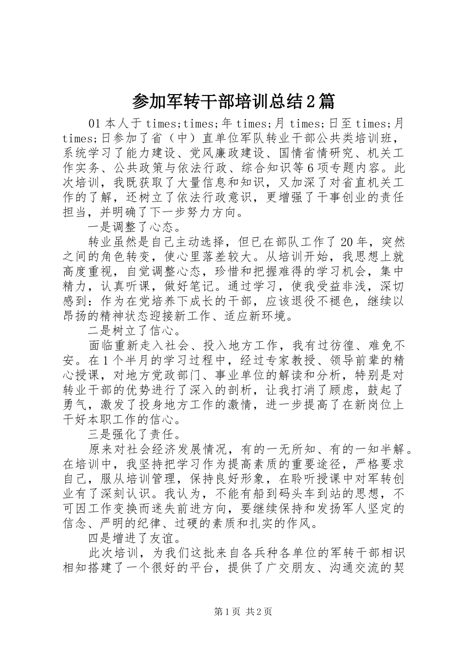 参加军转干部培训总结2篇_第1页