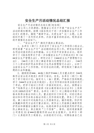 安全生产月活动情况总结汇报 