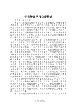 党员培训学习体会精选