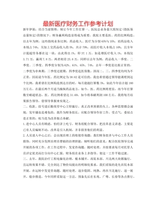 最新医疗财务工作参考计划 