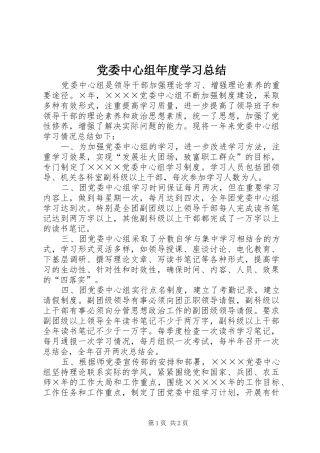 党委中心组年度学习总结 