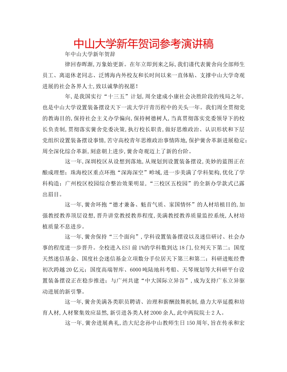 中山大学新年贺词参考演讲稿 _第1页