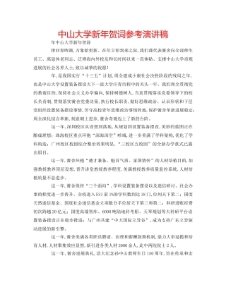 中山大学新年贺词参考演讲稿 