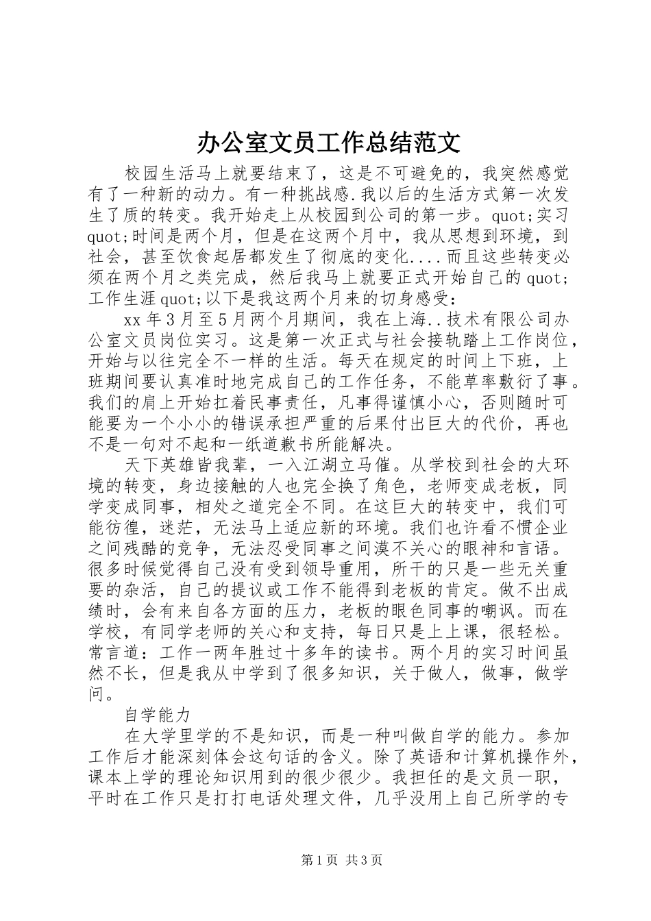 办公室文员工作总结范文 _第1页