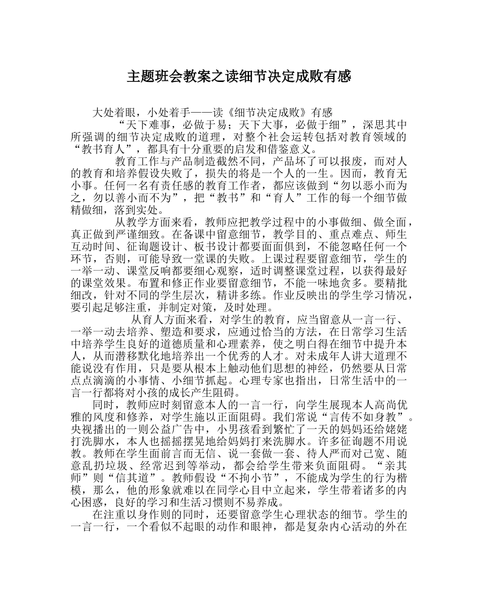 主题班会教案读细节决定成败有感 _第1页