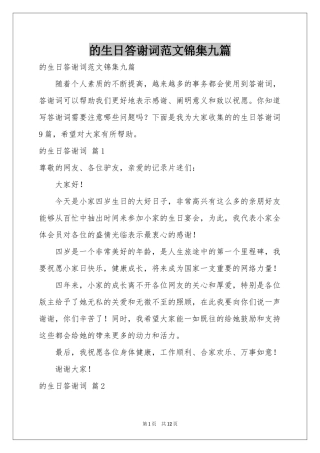 的生日答谢词范本锦集九篇