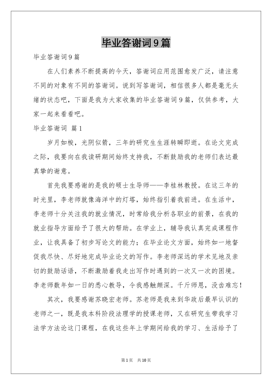 毕业答谢词9篇_第1页