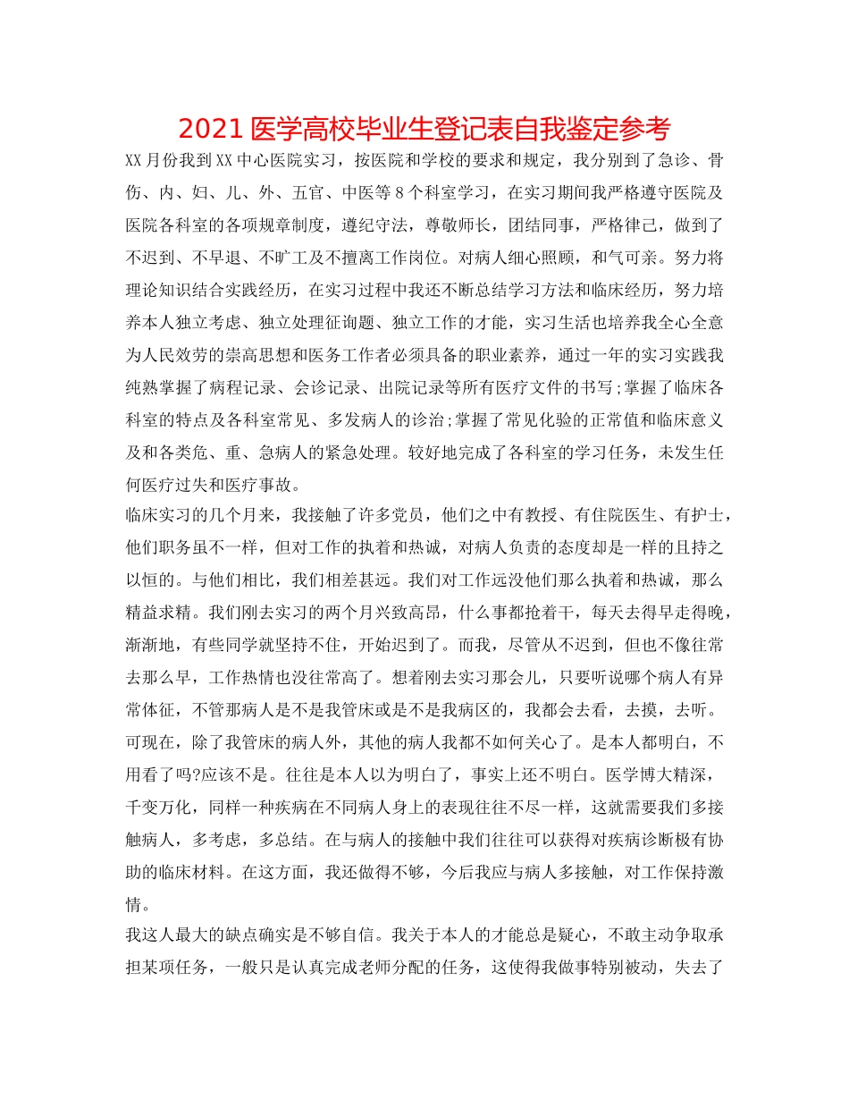 2024医学高校毕业生登记表自我鉴定参考 _第1页