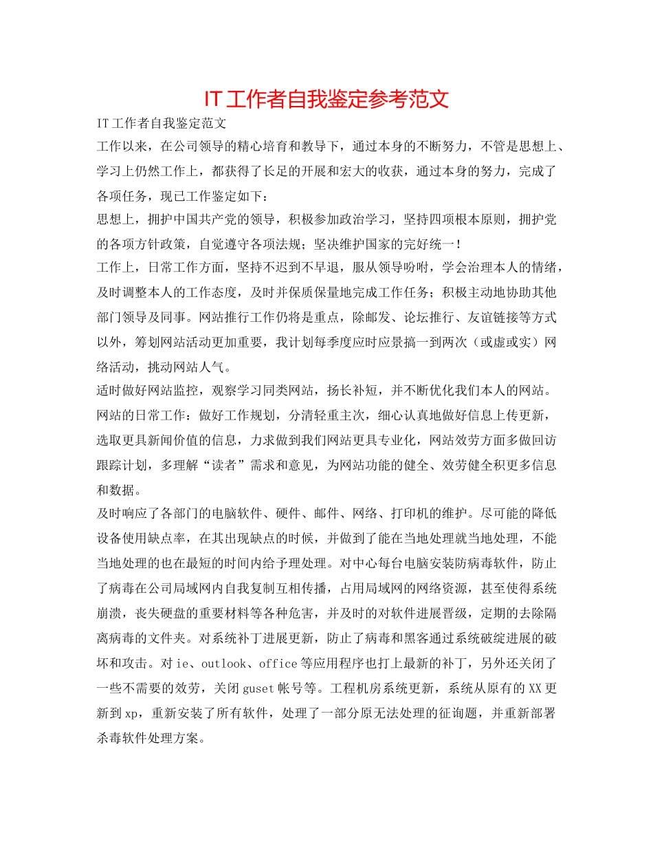 IT工作者自我鉴定参考范文 _第1页