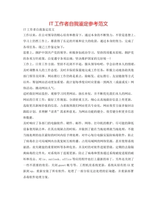 IT工作者自我鉴定参考范文 
