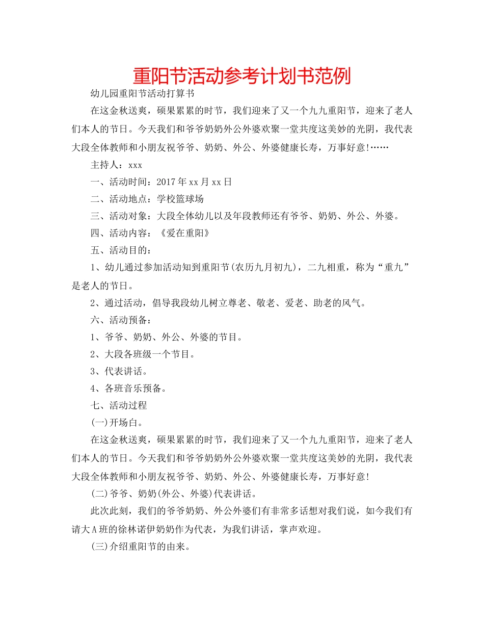 重阳节活动参考计划书范例 _第1页