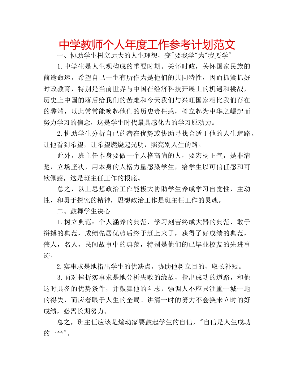 中学教师个人年度工作参考计划范文 _第1页