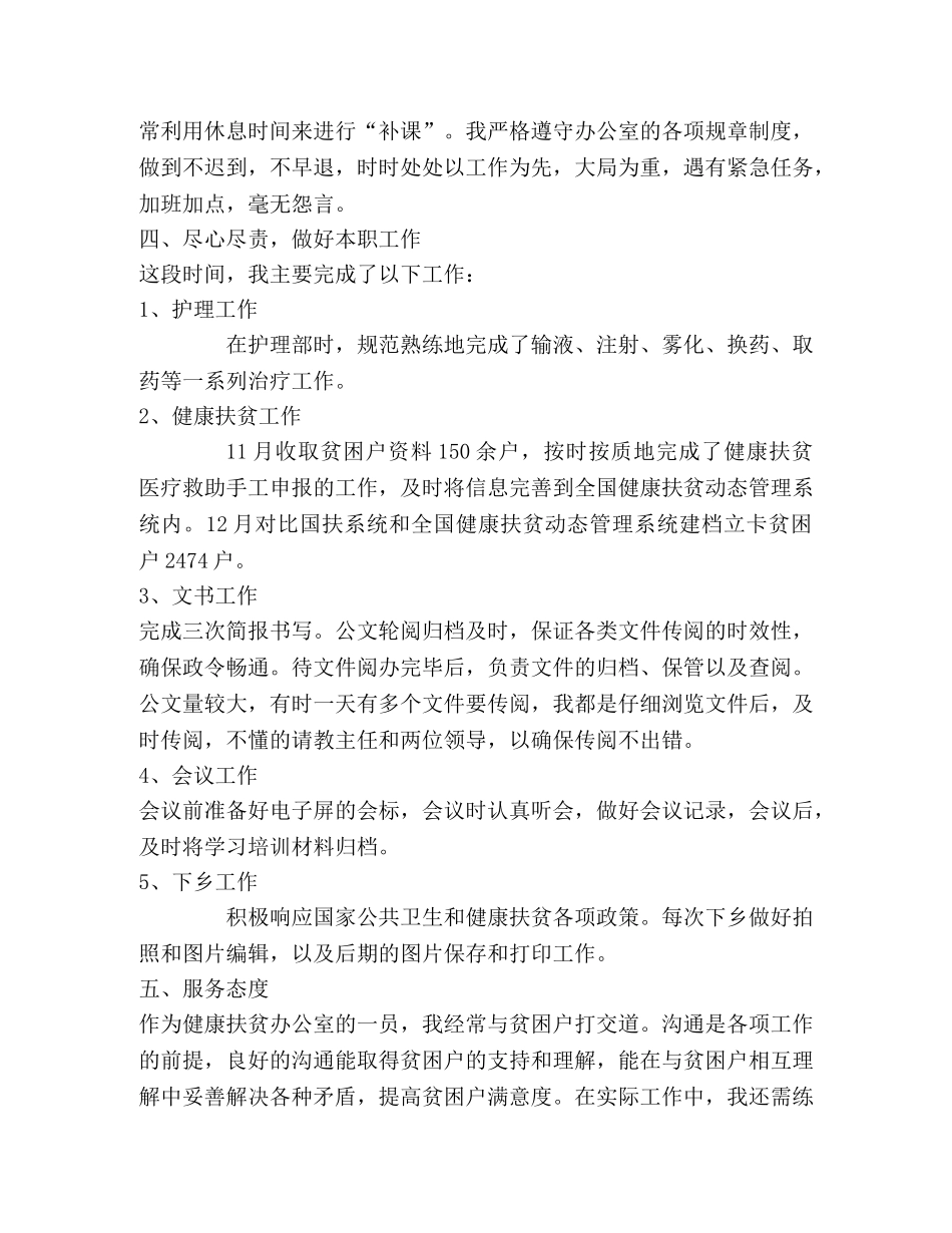 2024年卫生院健康扶贫办公室个人年终述职 _第2页